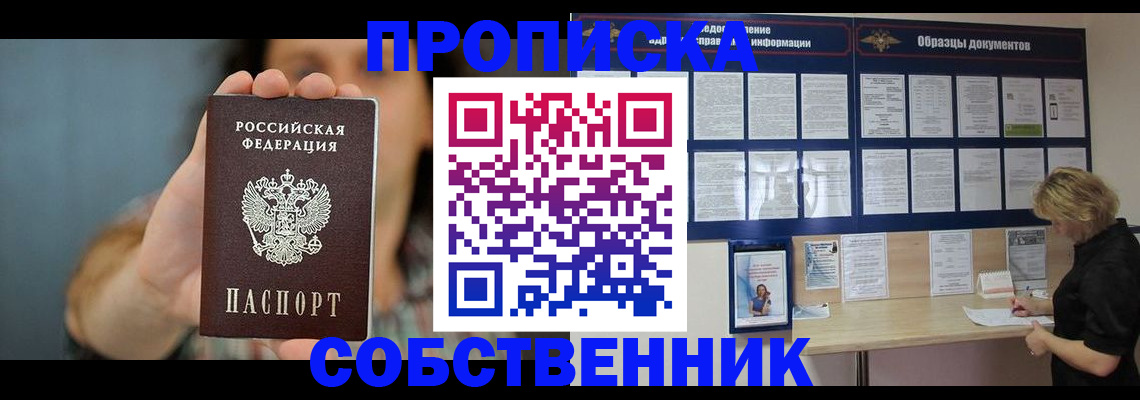 прописка в квартире в Сочи