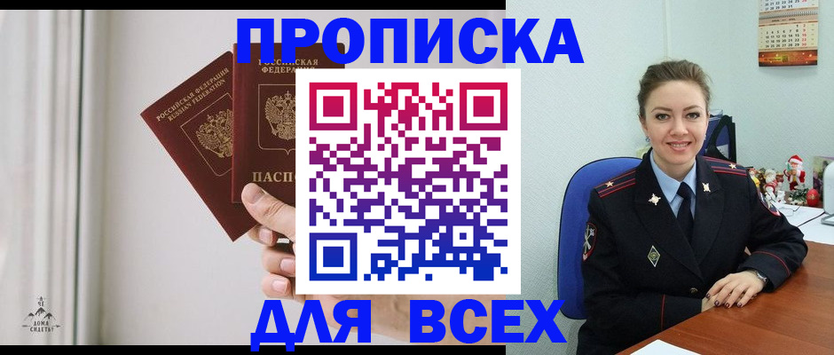 прописка от собственника в Сочи